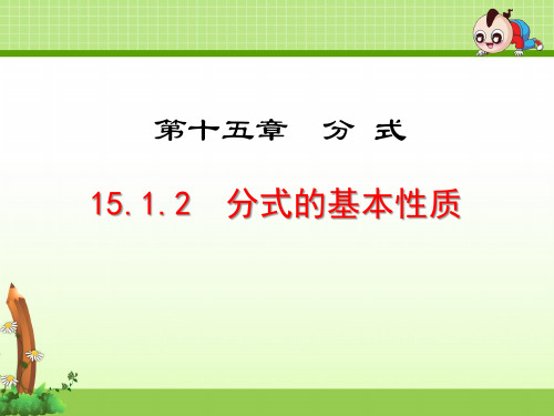 《15.1.2 分式的基本性质》优质课件(3套)