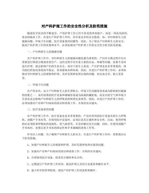 对产科护理工作的安全性分析及防范措施