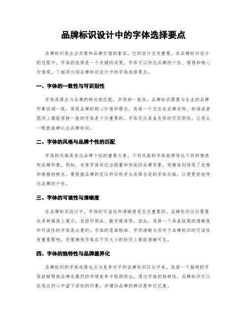 品牌标识设计中的字体选择要点