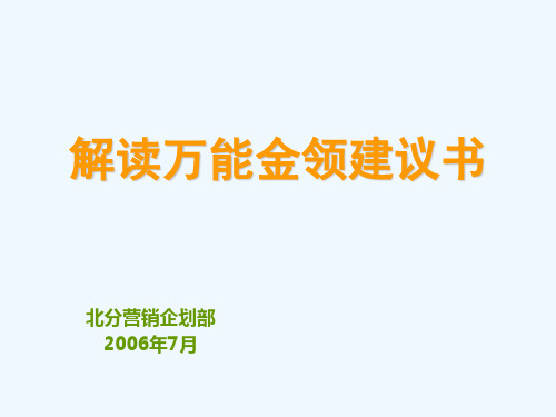 保险行业培训课程资料：解读万能金领建议书