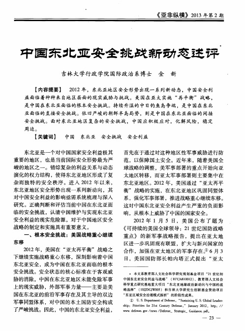 中国东北亚安全挑战新动态述评