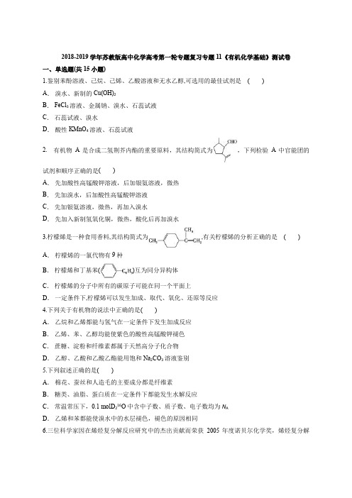 苏教版高中化学高考第一轮专题复习专题11《有机化学基础》测试卷(解析版)