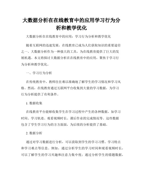 大数据分析在在线教育中的应用学习行为分析和教学优化