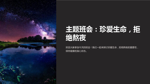 主题班会：珍爱生命,拒绝熬夜