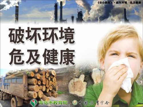 破坏环境 危及健康