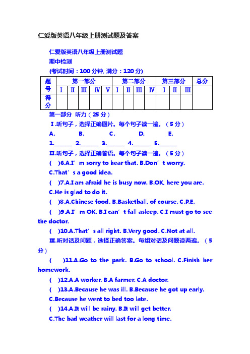 仁爱版英语八年级上册测试题及答案