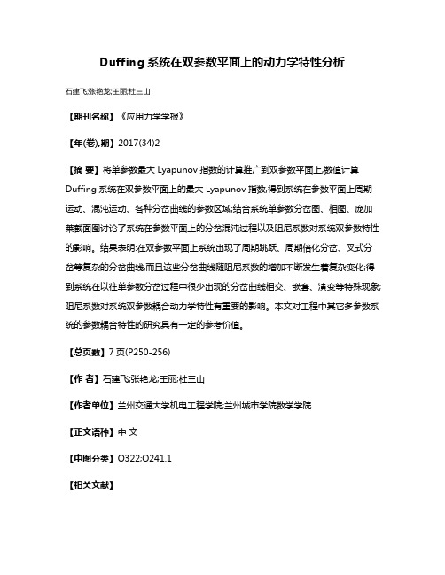 Duffing系统在双参数平面上的动力学特性分析