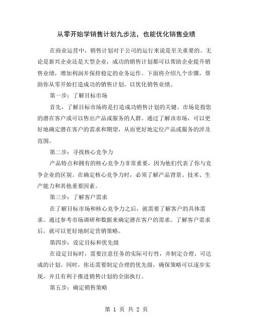 从零开始学销售计划九步法,也能优化销售业绩