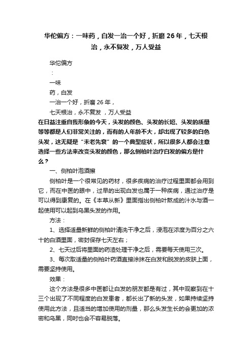 华佗偏方：一味药，白发一治一个好，折磨26年，七天根治，永不复发，万人受益