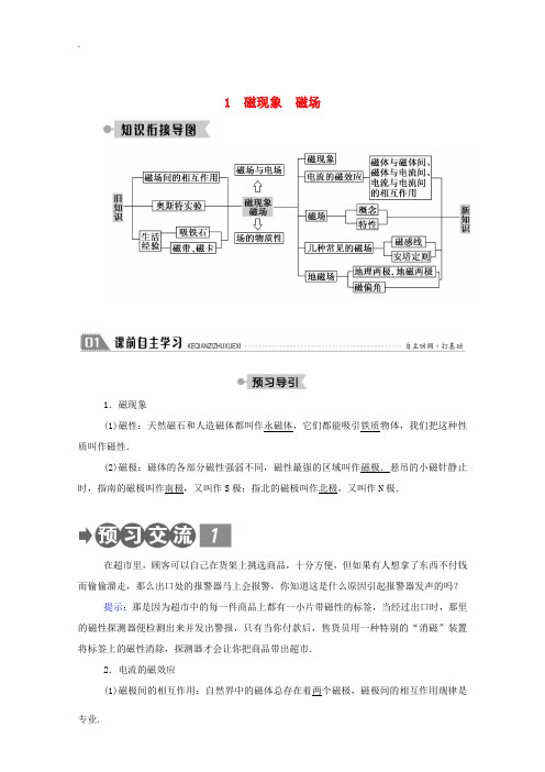 高中物理 第三章 磁场 1 磁现象 磁场教案 教科版选修3-1-教科版高中选修3-1物理教案