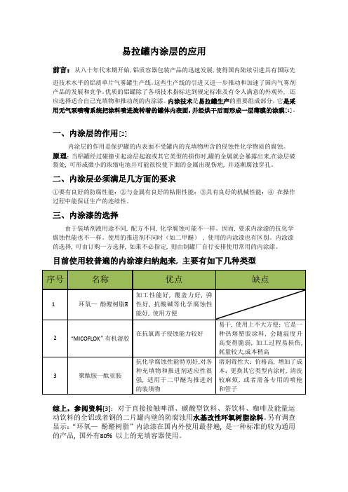 易拉罐内涂层的应用