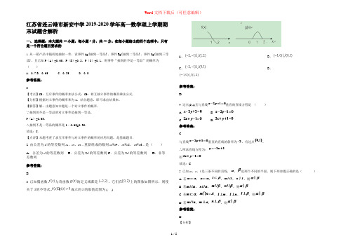 江苏省连云港市新安中学2019-2020学年高一数学理上学期期末试题含解析