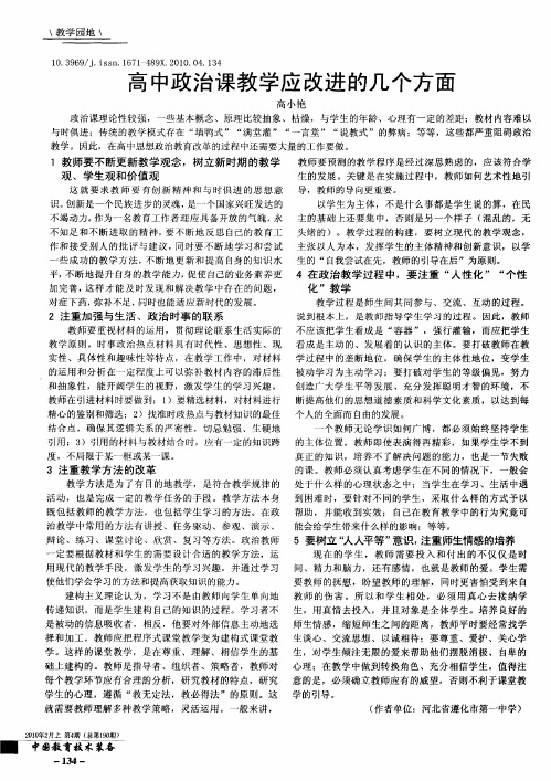 高中政治课教学应改进的几个方面