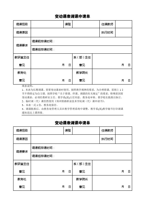 变动课表调课申请单