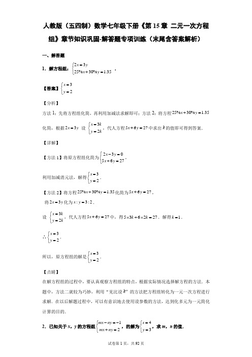 人教版(五四制)数学七年级下册《第15章 二元一次方程组》章节知识巩固-解答题训练(末尾含答案解析)