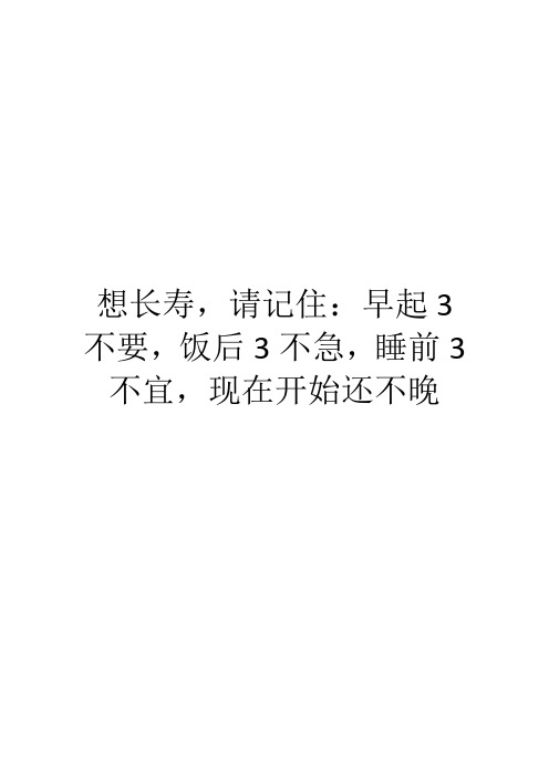 想长寿,请记住：早起3不要,饭后3不急,睡前3不宜,现在开始还不晚