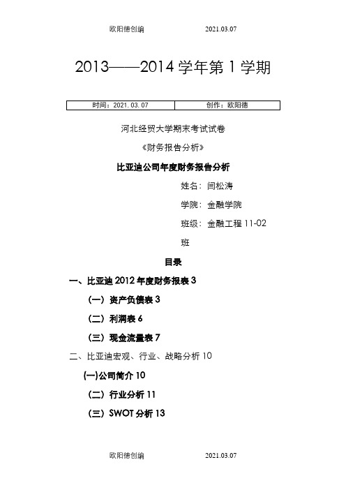 比亚迪公司财务报表分析论文之欧阳德创编