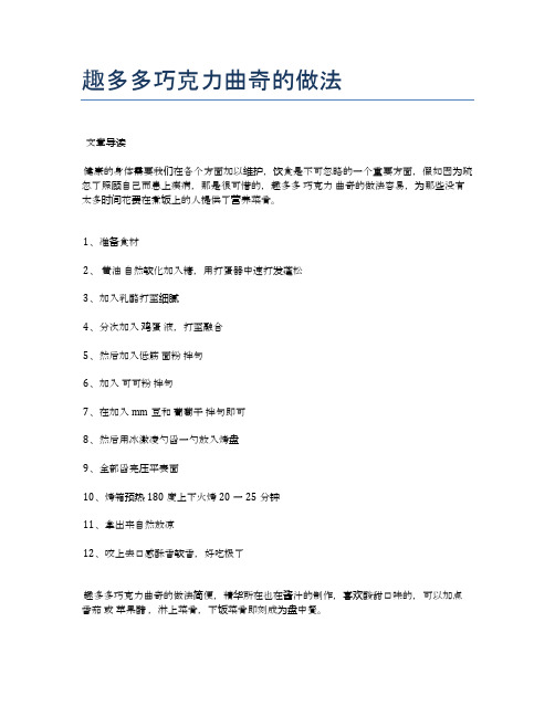 趣多多巧克力曲奇的做法【美味佳肴食谱】