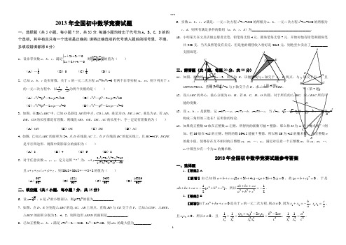 2013年全国初中数学竞赛试题及答案