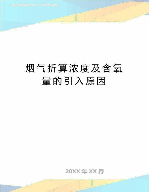 最新烟气折算浓度及含氧量的引入原因