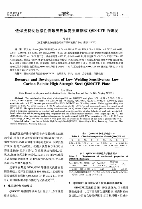 低焊接裂纹敏感性低碳贝氏体高强度钢板Q800CFE的研发