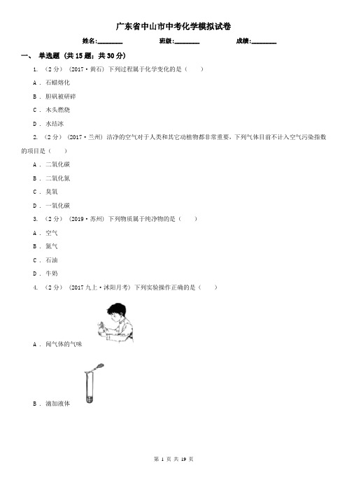 广东省中山市中考化学模拟试卷