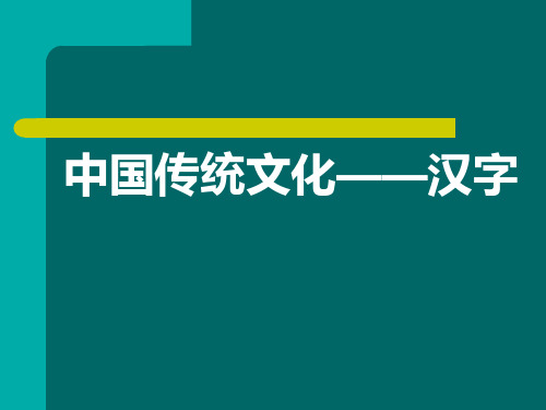 中国传统文化——汉字