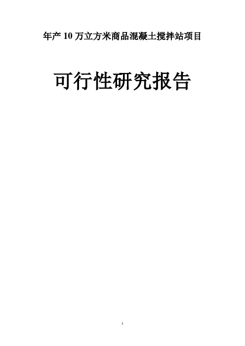 年产10万立方米商品混凝土搅拌站项目可行性研究报告