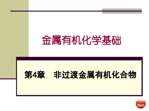 金属有机化学基础-非过渡金属有机化合物