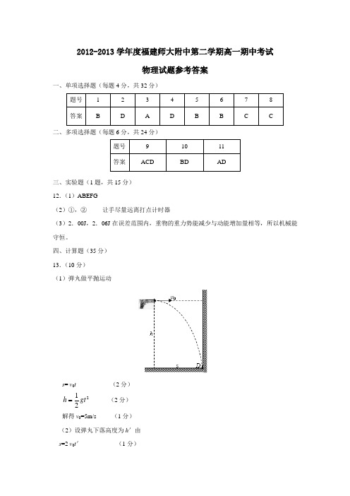 福建师大附中第二学期高一期中考试物理试题参考答案