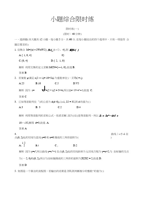 《创新设计》全国通用高考数学文科二轮专题复习小题综合限时练一.doc