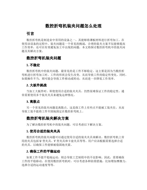 数控折弯机装夹问题怎么处理