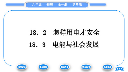 粤沪版九年级物理第十八章家庭电路与安全用电18