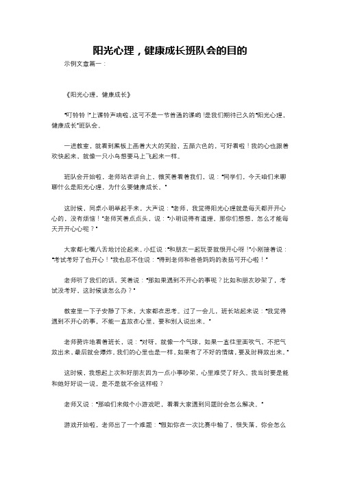 阳光心理,健康成长班队会的目的