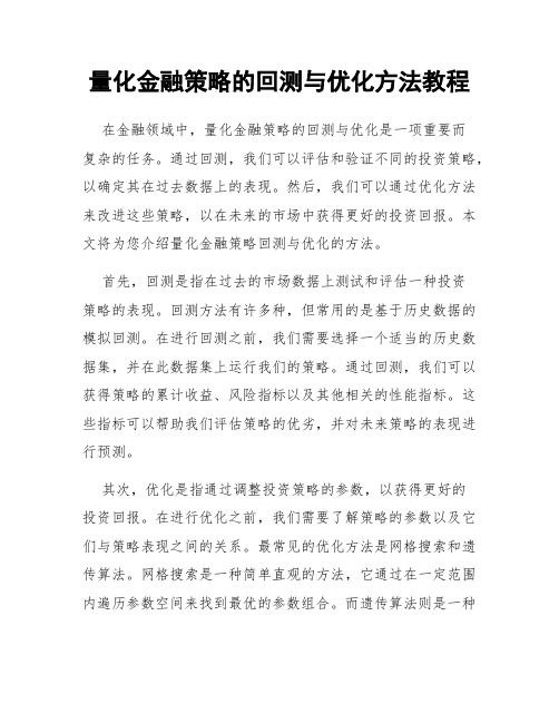 量化金融策略的回测与优化方法教程