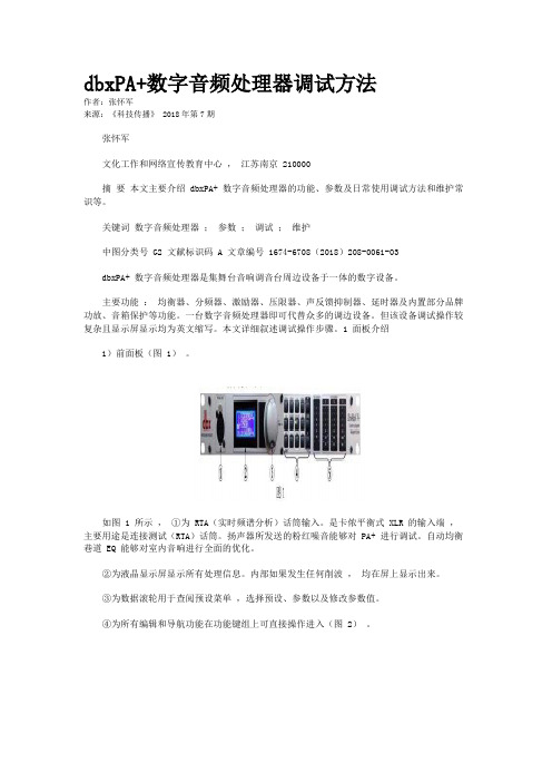 dbxPA+数字音频处理器调试方法