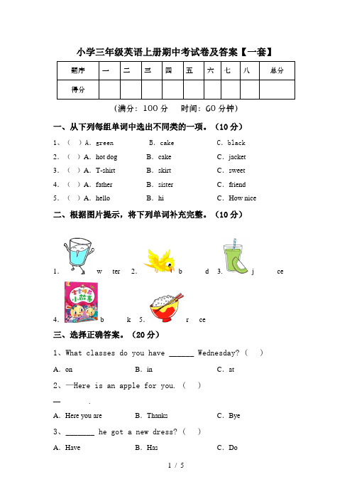 小学三年级英语上册期中考试卷及答案【一套】