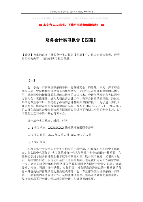 【推荐】财务会计实习报告【四篇】word版本 (17页)