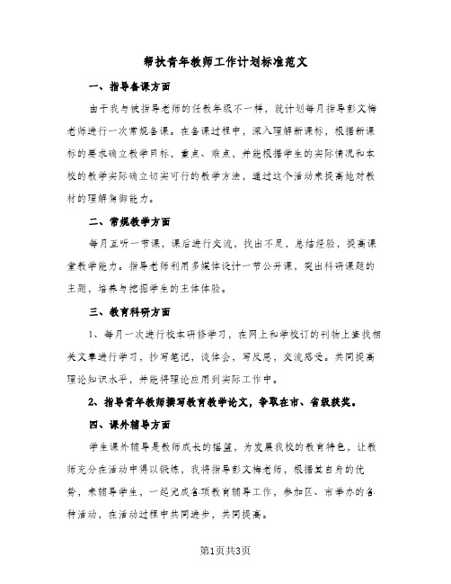 帮扶青年教师工作计划标准范文（2篇）