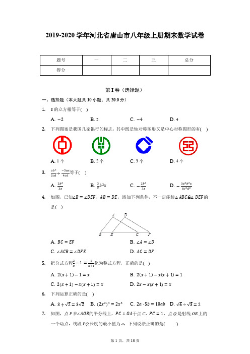 2019-2020学年河北省唐山市八年级上册期末数学试卷