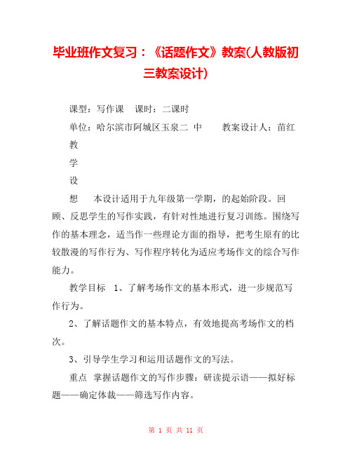 毕业班作文复习：《话题作文》教案(人教版初三教案设计) 