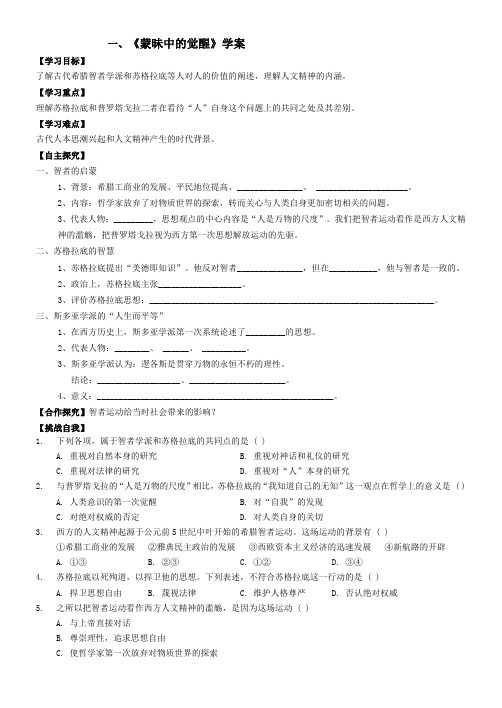 人民版必修三专题六第一节蒙昧中的觉醒--导学案设计