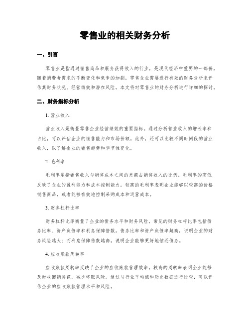 零售业的相关财务分析