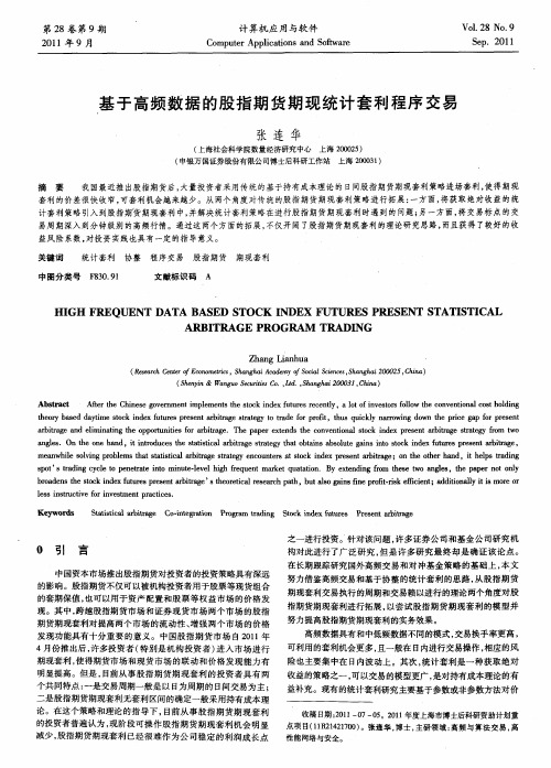 基于高频数据的股指期货期现统计套利程序交易