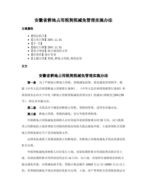 安徽省耕地占用税契税减免管理实施办法