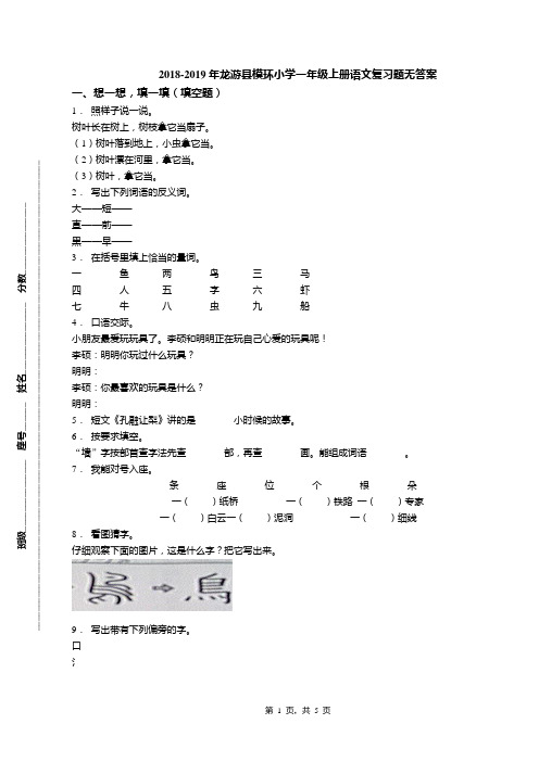 2018-2019年龙游县模环小学一年级上册语文复习题无答案