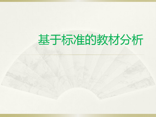 2020高考历史新教材解读 高中历史之基于标准的教材分析课件 (共109张PPT)