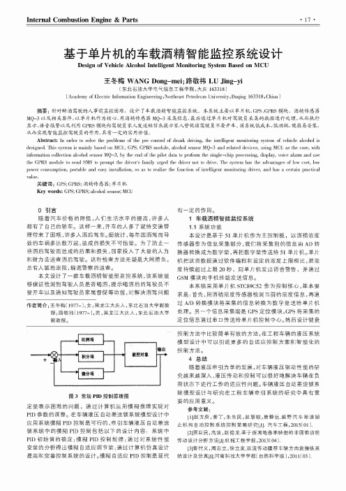 基于单片机的车载酒精智能监控系统设计