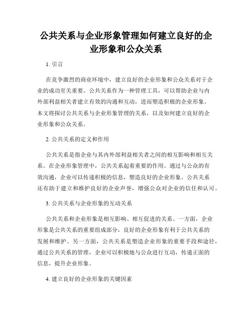 公共关系与企业形象管理如何建立良好的企业形象和公众关系