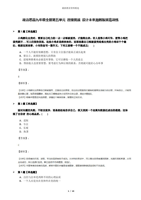 政治思品九年级全册第五单元 迎接挑战 设计未来湘教版拔高训练